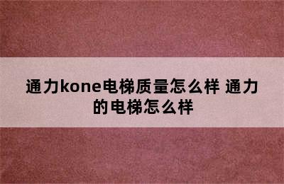 通力kone电梯质量怎么样 通力的电梯怎么样